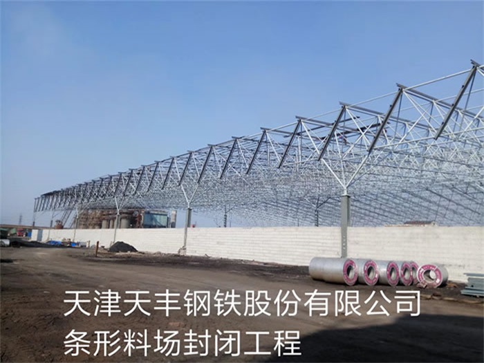 邓州天丰钢铁股份有限公司条形料场封闭工程