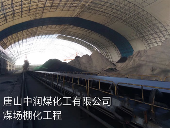 邓州中润煤化工有限公司煤场棚化工程